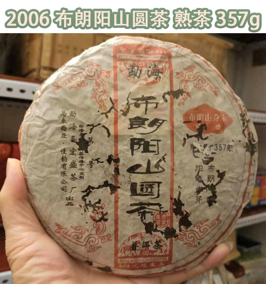 Raro té Pu-Erh maduro 2006 Yunnan 357 g - pastel de té negro Menghai de colección 普洱熟茶饼 Foto 4 de 4