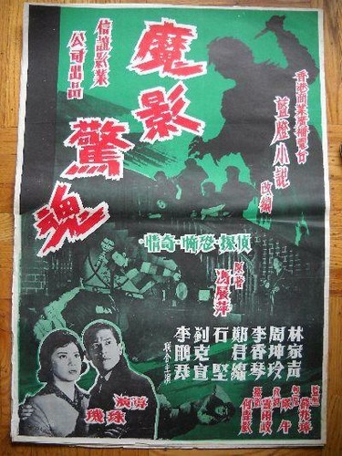 Affiche de film chinois vintage des années 1950, horreur/drame - Photo 1/1