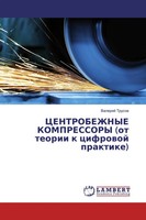 Valerij Trusow | Centrobezhnye Kompressory (Ot Teorii K Cifrowoj Praktike)