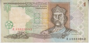 Ukraine 1994.  1 Hryvnia. Volodymyr the Great. Chersonesus of Crimea. P  108a XF