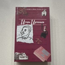 Игорь Иртеньев Антология Сатиры и Юмора Russian Satire Hardcover Эксмо 2002