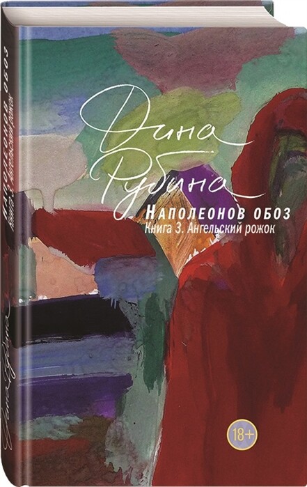 Наполеонов Обоз. Книга 3: Ангельский Рожок