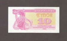 1991 10 KARBOVANTSIV UKRAINE CURRENCY GEM UNC BANKNOTE NOTE MONEY BANK BILL CASH