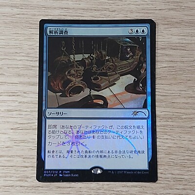 Reverse Engineer - FOIL - Japanese - Promo - NM - MTG
