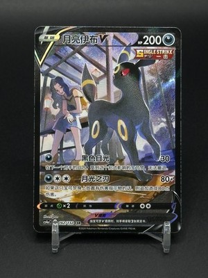Pokemon TCG Chinese Swourd&Shield CS4aC-162 CSR Umbreon V