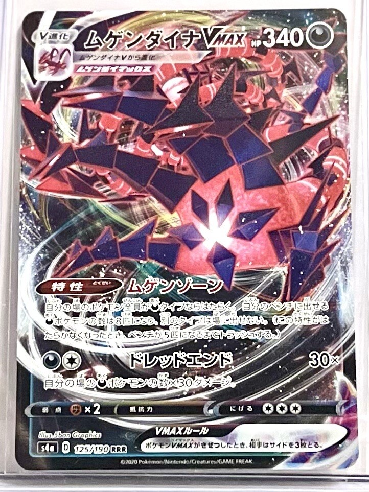 ムゲンダイナVMAX #125 SHINY STAR V PACK FRESH Japanese Eternatus VMAX 125/190 s4a Shiny Star V RRR
