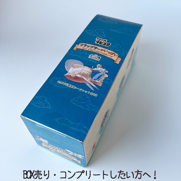 Laputa/深海/Brand-new color Laputa: Castle in the Sky Full of flappers 5 types complete