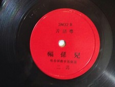 中国78 转黑胶唱片| eBay