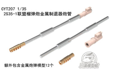 1/35 2S35-1 Coalition Howitzer Metal Muzzle Brake Barrel for Trumpeter 01085