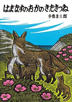 Keizaburo Teshima: The Fox of Hamamatsu Hill - Picture book