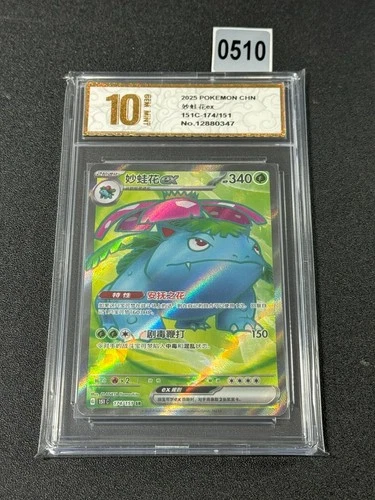 Pokemon Chinese Venusaur ex 151C-174/151 SR Grade 10