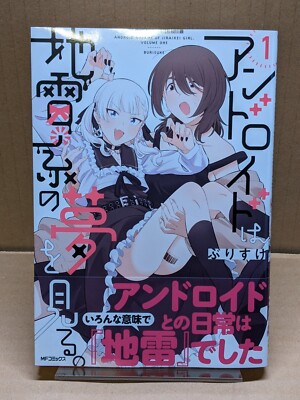 Android wa Jiraikei no Yume o Miru. Vol. 1 NEW Burisuke Japanese Manga Yuri