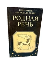 Родная речь Петр Вайль, Александр Генис Rodnaya Rech Petr Vayl, Genis Russian