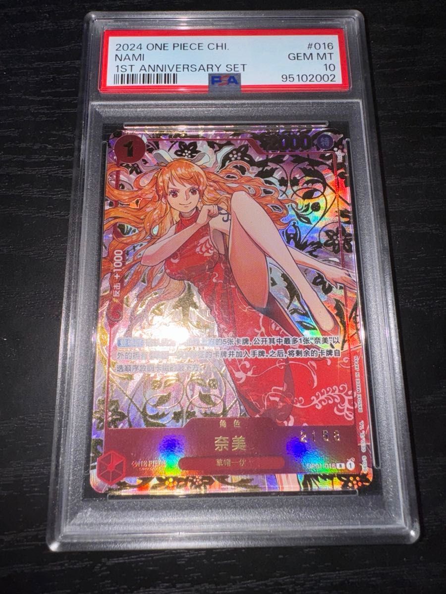 2024 ONE PIECE CHINESE 1ST ANNIVERSARY SET #016 NAMI PSA 10 2024 ONE PIECE CHINESE 1ST ANNIVERSARY SET #016 NAMI PSA 10