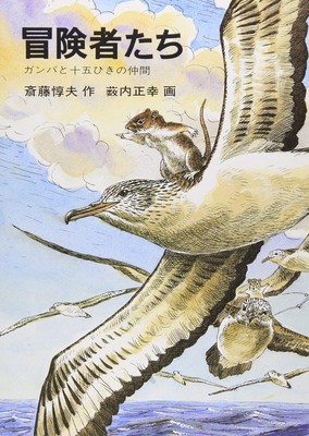 Adventures of Gamba by Atsuo Saito | Japanese Hardcover Novel Iwanami Edition