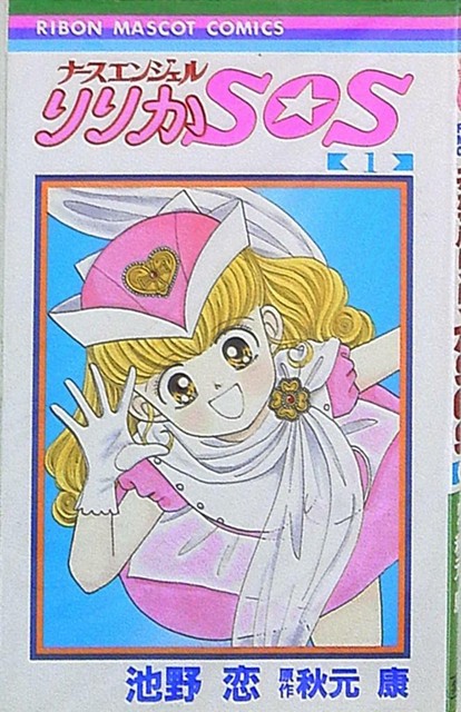 Japanese Manga Shueisha Ribon Mascot Comics Koi Ikeno Nurse Angel Ririka Sos 1 For Sale Online Ebay