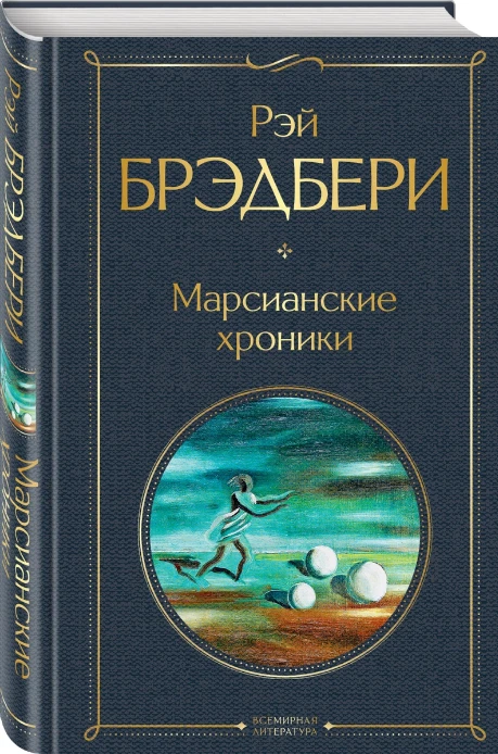 Рэй Брэдбери: Марсианские Хроники Russian Book Всемирная.