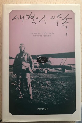새벽의 약속 La promesse de l'aube 로맹가리 지음 Romain Gary (Korean Edition)
