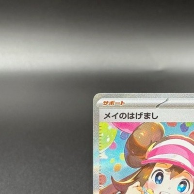 2026 POKEMON M3 JP メイのはげまし #115 PSA9 PSA9 メイのはげまし SAR 115/080 M3 JP 2026 Rosa 【公式通販】