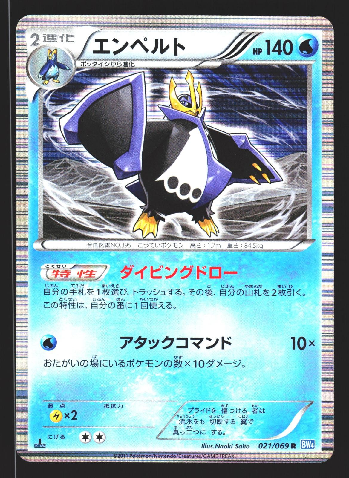 Empoleon 021/069 Rare Dark Rush BW4 Unlimited Holo 2011 Pokemon Japanese LP