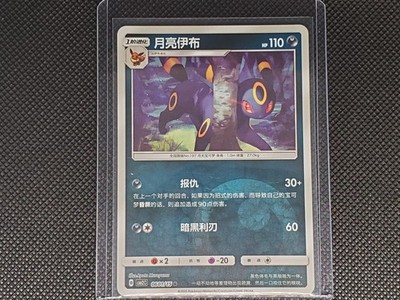 Pokemon Chinese Gem Pack 2 - Umbreon 0601/14 Reverse Holo NM US Seller