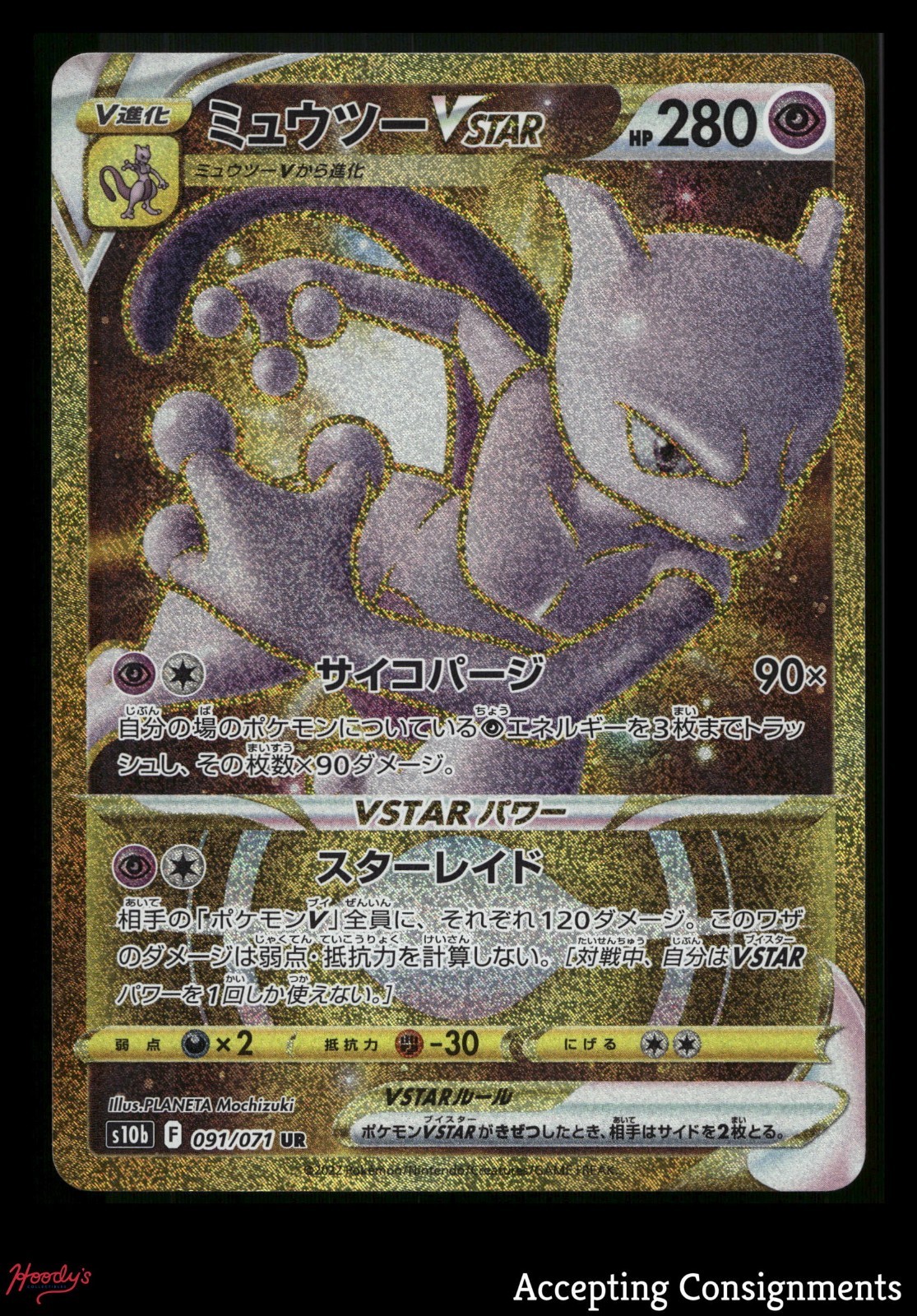 2022 Pokemon GO Japanese #091 Mewtwo VSTAR UR GOLD (LP)