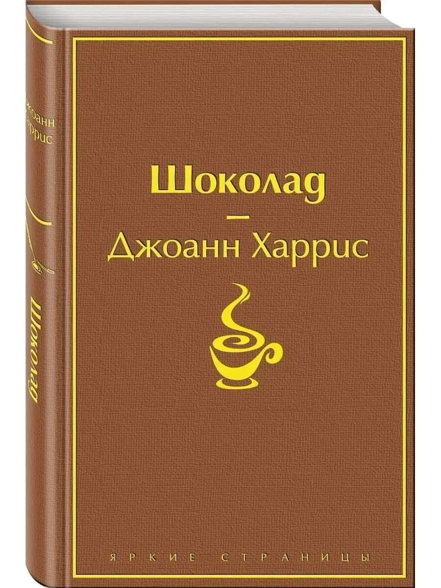 Джоанн Харрис. Шоколад. Серия Яркие Страницы Эксмо | EBay