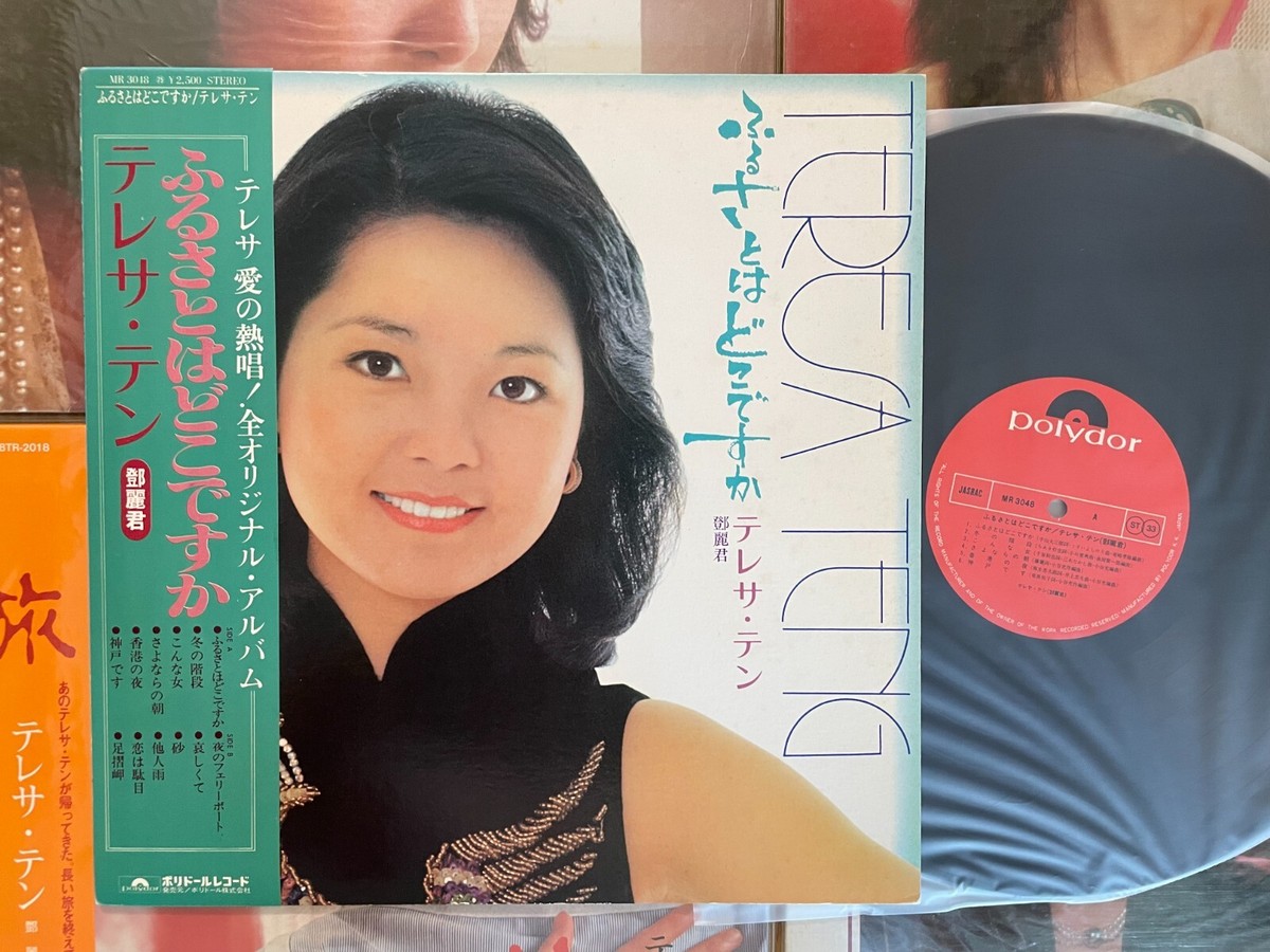 LPレコード　テレサ・テン　ふるさとはどこですか 　鄧麗君 テレサ・テン 鄧麗君 / ふるさとはどこですか (LP) / Polydor
