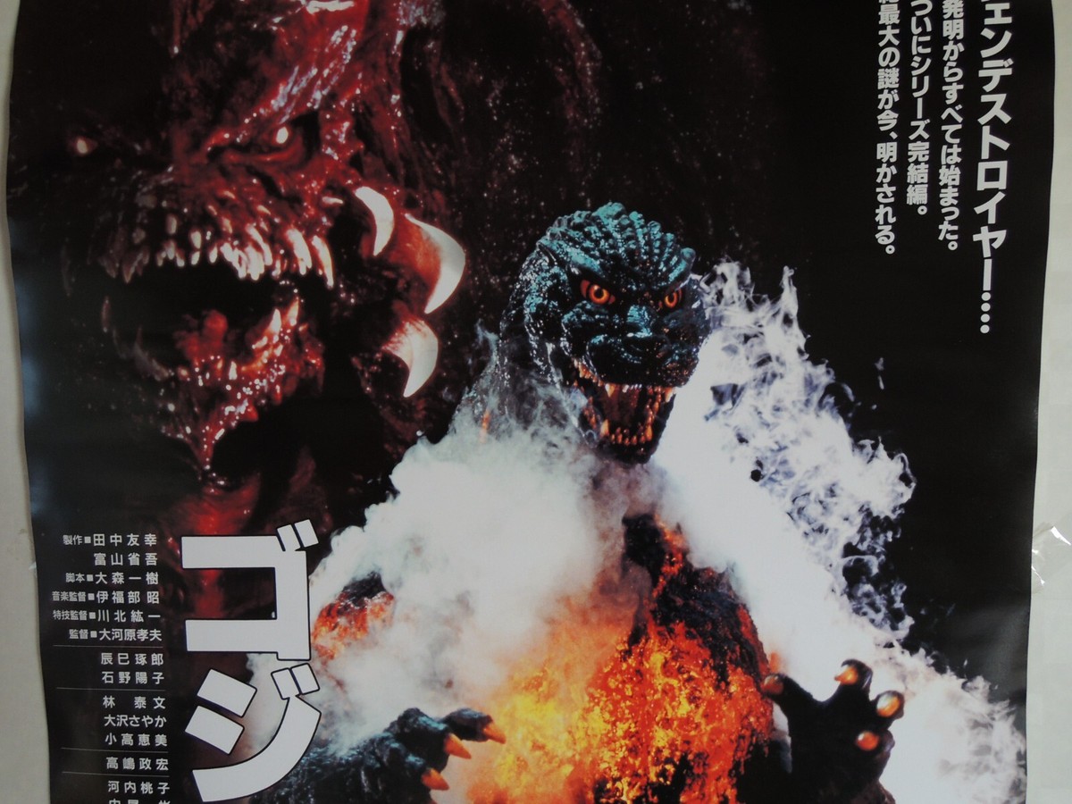 ゴジラ　1995ポスター GODZILLA VS. DESTROYAH original movie POSTER JAPAN B2 NM
