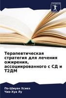 Po-Shiuan Hsieh (U. A.) | Terapewticheskaq Strategiq Dlq Lecheniq Ozhireniq,...