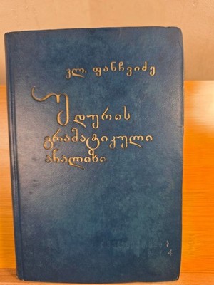 Grammatical Analysis of the Udi Language   (1972) | Rare Georgian linguistic