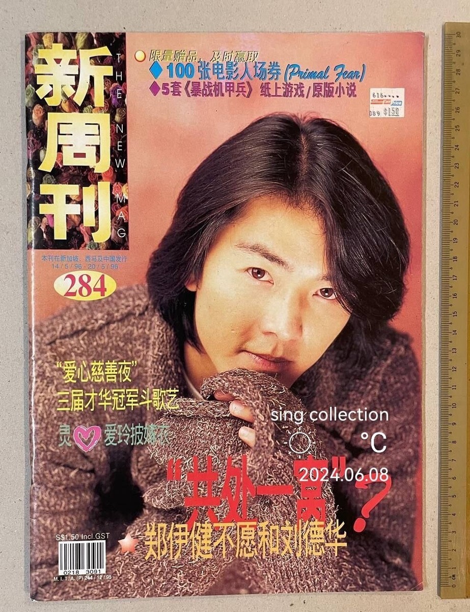 KengNamping 中国雑誌 CITERpulse 1996 鄭伊健 Ekin Cheng 新周刋 #284 THE NEW MAG magazine 蘇慧倫