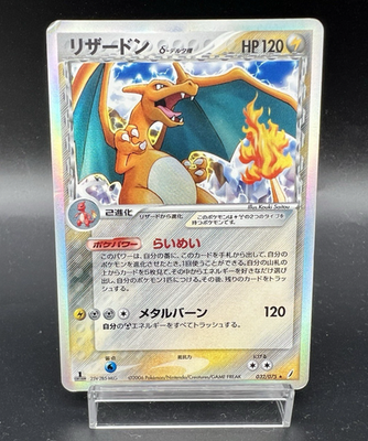 ポケモンカード リザードン　デルタ種　Charizard 032/075 状態C〕リザードンδ-デルタ種(1ED)【☆】{032/075}