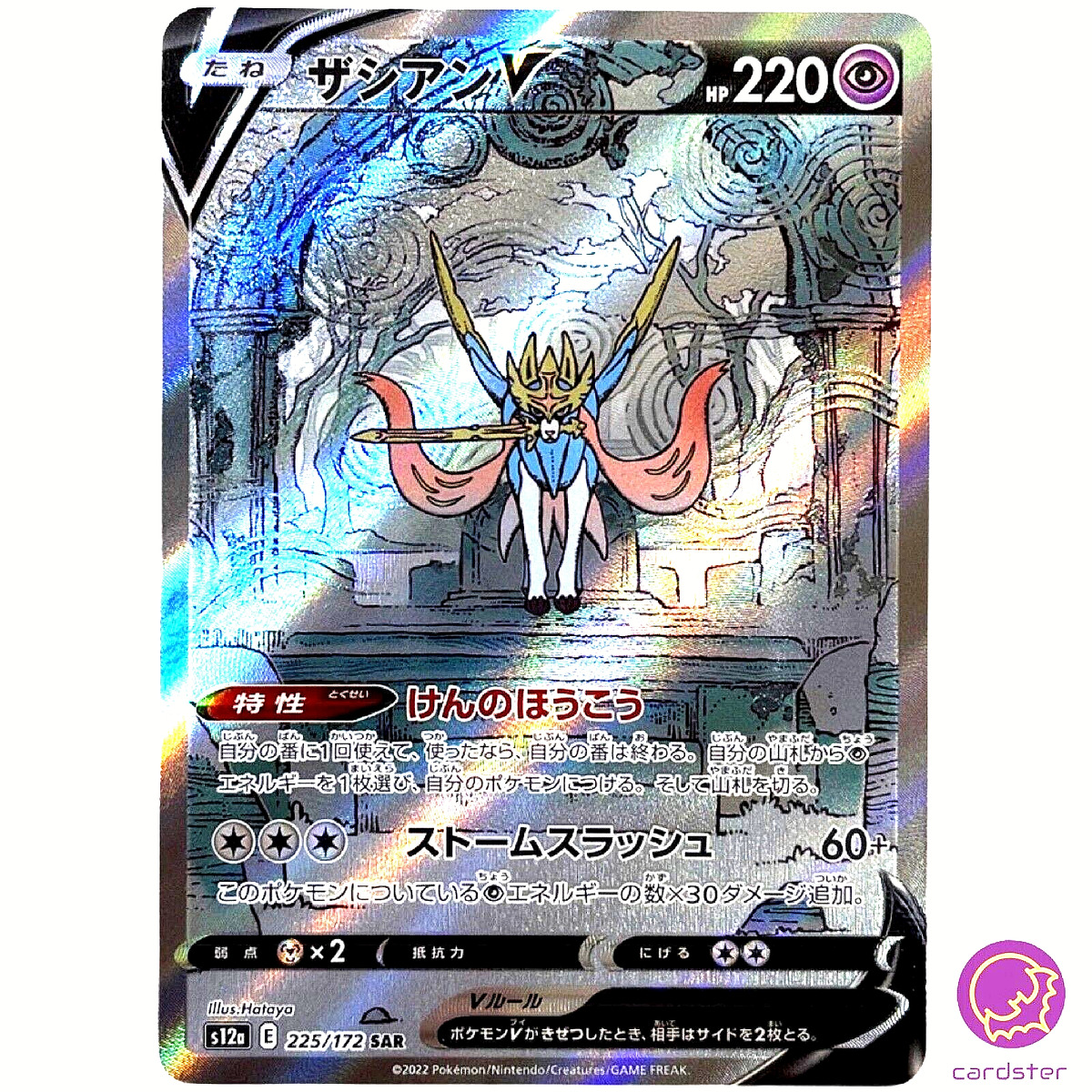 Zacian V SAR 225/172 S12a VSTAR Universe - Pokemon Card Japanese