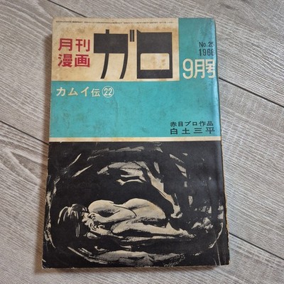 Monthly Manga Garo July 1966 No.25