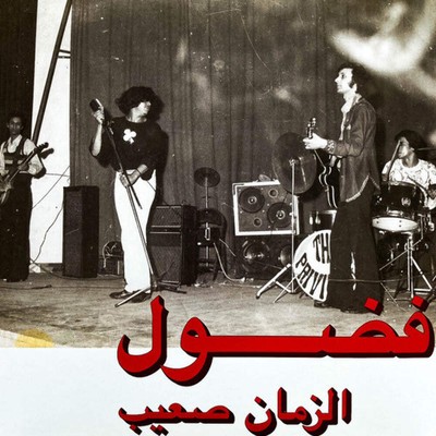 فضول = Fadoul - الزمان صعيب = Al Zman Saib (LP) (Blue Translucent)