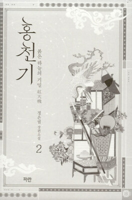 Lovers of the Red Sky 1,2 Set Korea Drama Jeong Eun Gual Korean Book