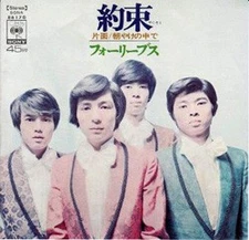 フォーリーブス - 約束／朝やけの中で, 7", (Vinyl)