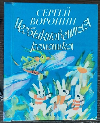  Сказки. Необыкновенная ромашка. С. Воронин. 1988. Fairy tales Unusual chamomile