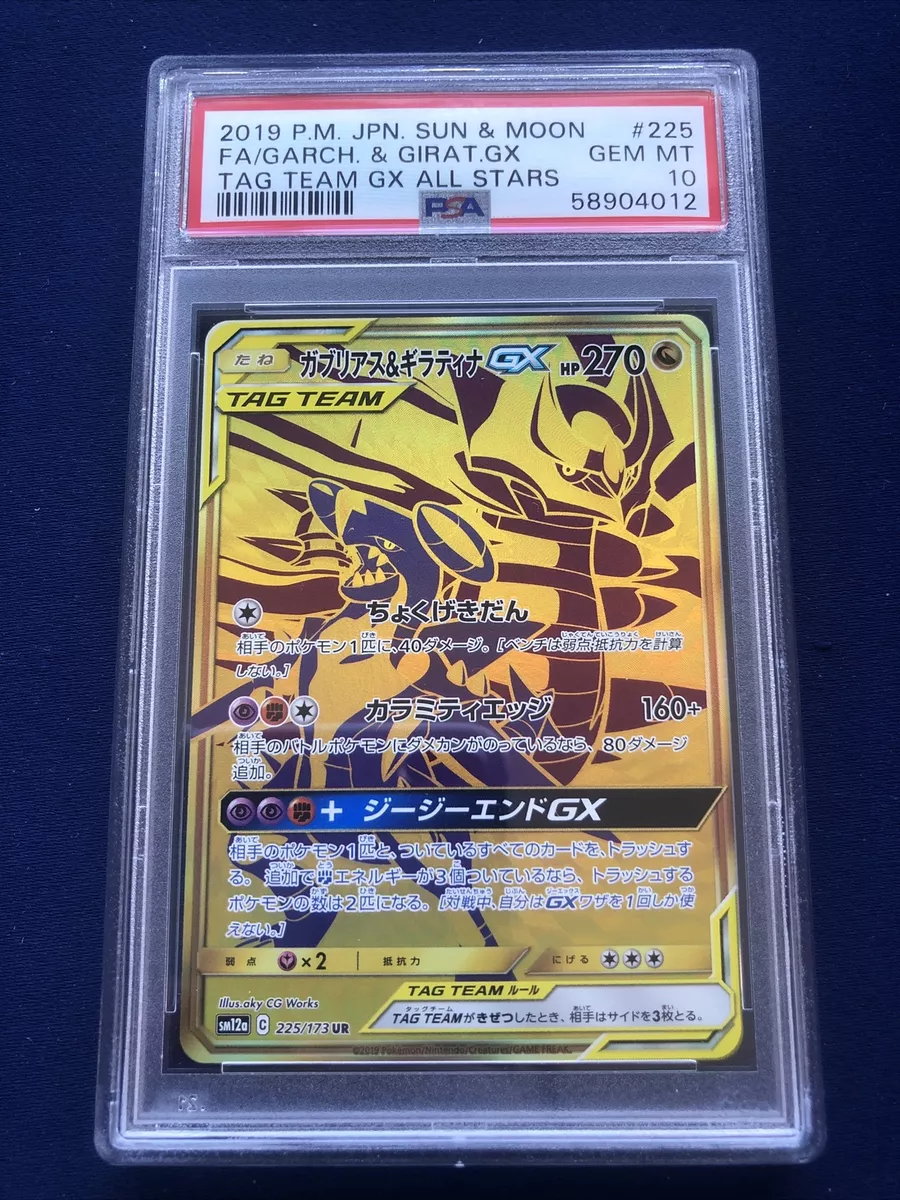 即決】 PSA10 ガブリアス&ギラティナGX 225/173 UR SM12a