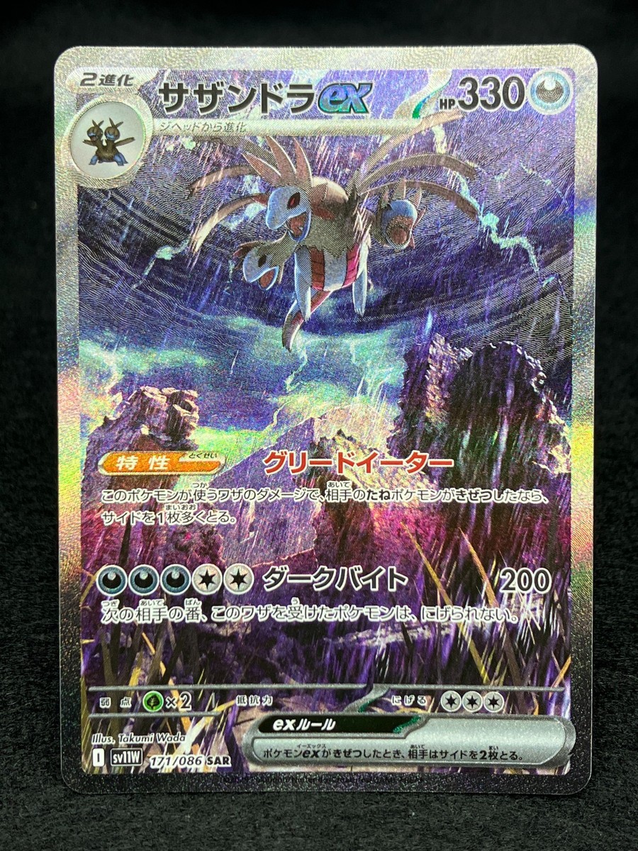 【サザンドラ】2025 ポケモンカード HYDREIGON EX #171 Hydreigon ex 171/086 SAR Near Mint sv11W White Flare 2025 Japanese