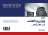 Razrabotka Sistemy Kontrolq Temperatury I Dawleniq Turboagregatow Elena Neshina