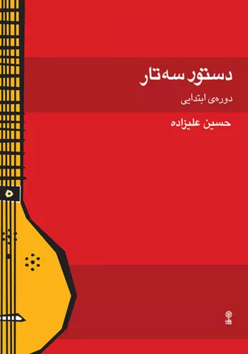 An Instruction Manual for the Setar (A Preliminary Course)