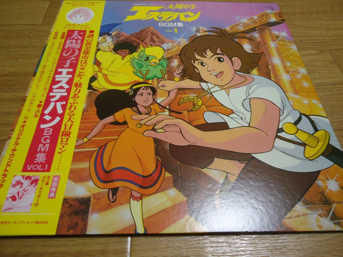 太陽の子エステバン 冒険者たち いつかどこかであなたに会った