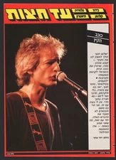 SHALOM HANOCH on cover ISRAEL magazine "AD HATZOT" Jun.27 1988 No. 2150