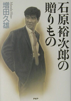 Yujiro Ishihara's giftHisao Masuda