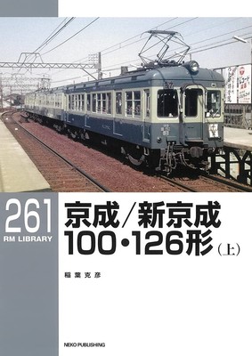 RM Library No.261 Keisei  Shinkeisei Type100  Type126 BOOK New Japan