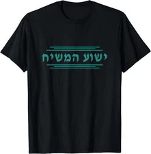 Yeshua HaMashiach in Hebrew Yeshua the Messiah T-Shirt