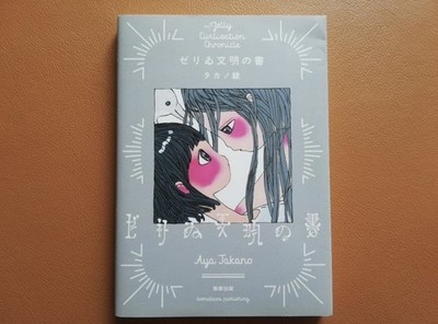 Aya Takano The Jelly Civilization Chronicle Comic Book Art Kaikai Kiki Japan