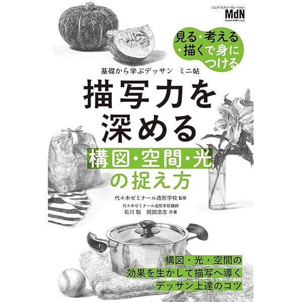 Learn Drawing from the Basics: Mini Book Deepen Your Drawing Skills Japan FS